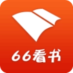 66看书正版