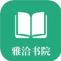 雅洽书院手机版