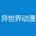 异世界动漫正版