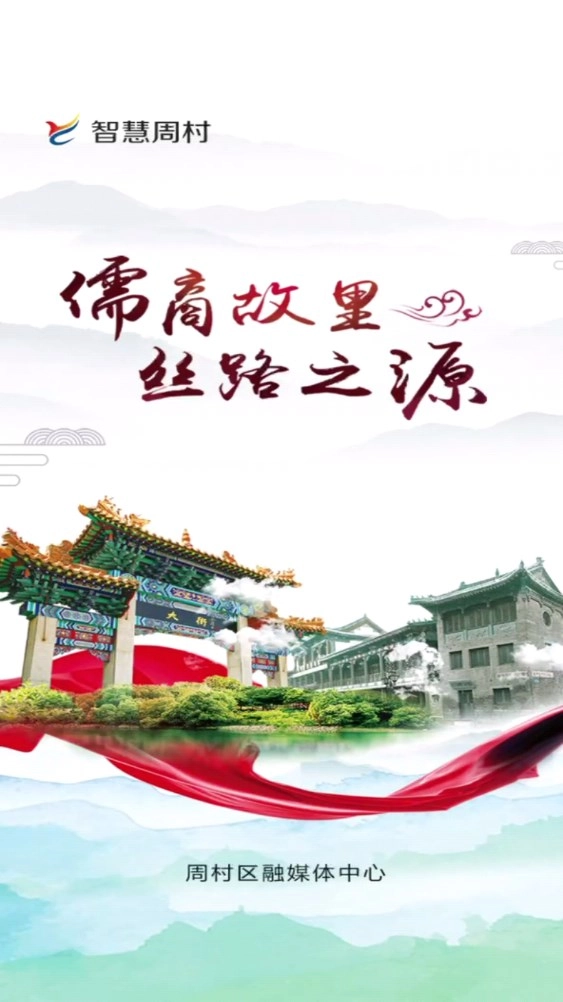 智慧周村官方版图1