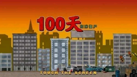 100天扫除僵尸原版