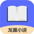 龙渊小说手机免费版