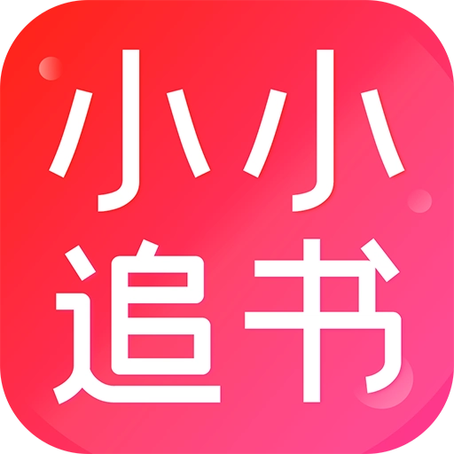 小小追书2026