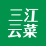 三江云菜免费版