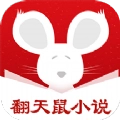 翻天鼠小说安卓直装版