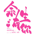余生有你免费版