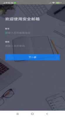 安全邮箱原版图3