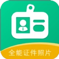 全能证件照相馆正版