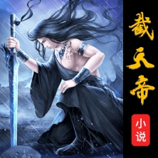 截天帝免费版