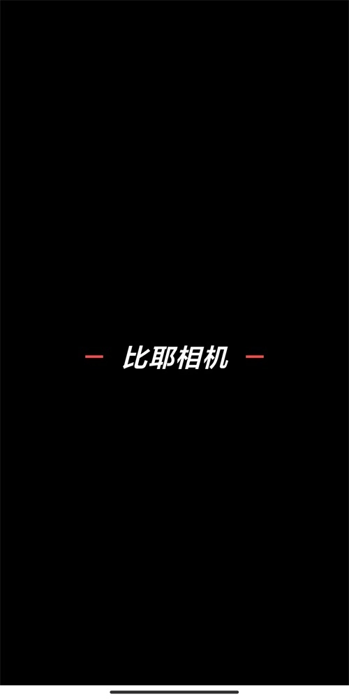 比耶相机最新版图1