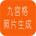 九宫格照片生成免费原版