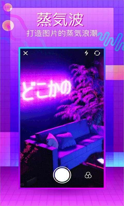蒸汽波相机编辑器安卓官方版图3