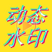 动态水印相机官方正版