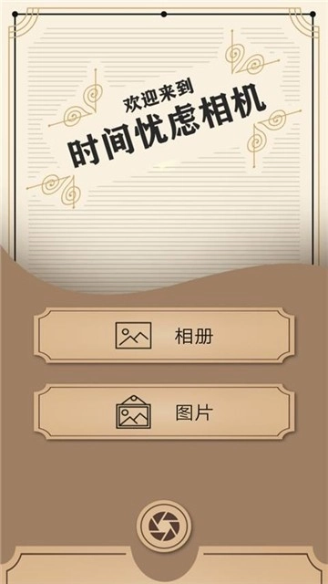 时间忧虑相机手机版图1