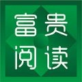 富贵阅读手机最新版
