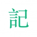 吾记日记通用版