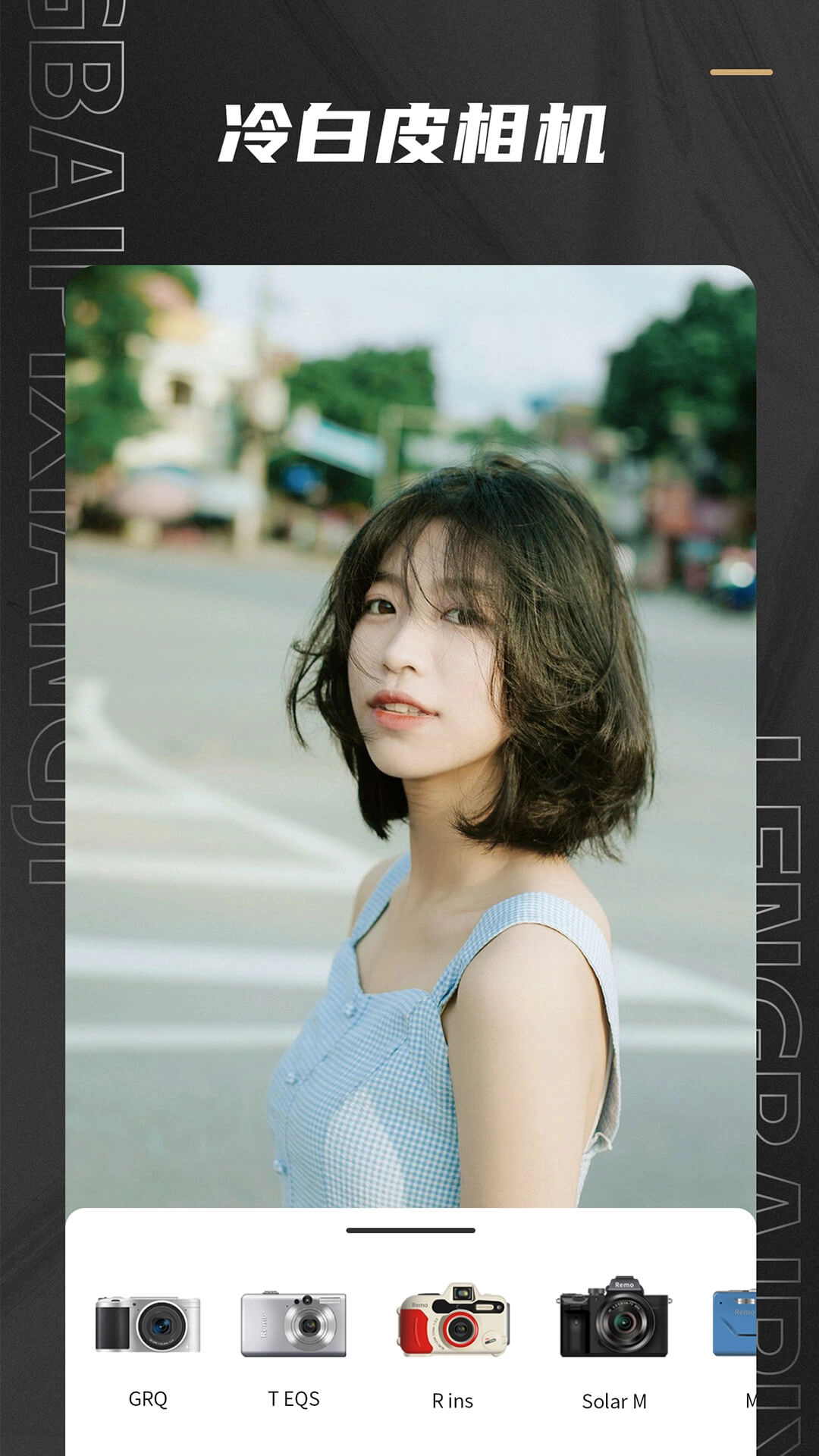 remo复古相机软件官方最新版