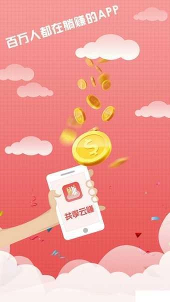 共享云赚