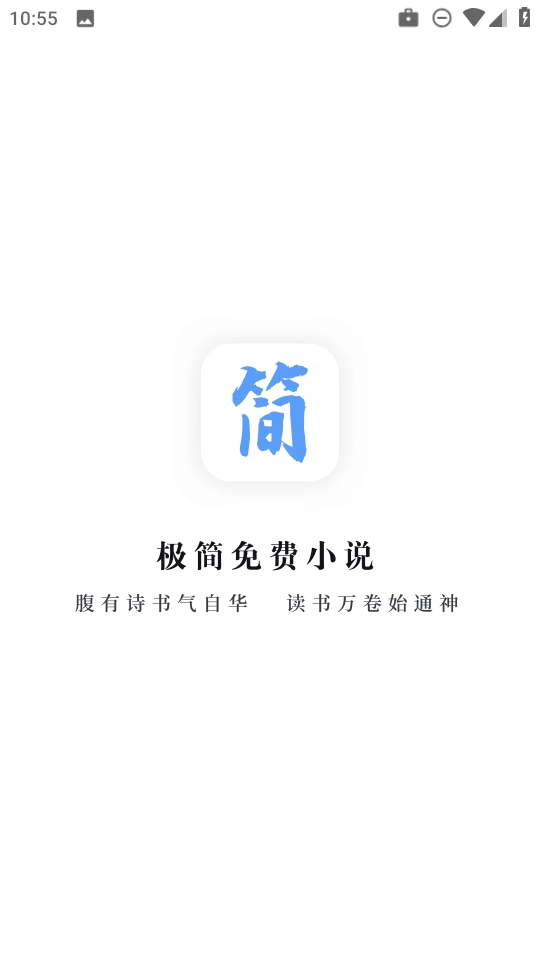 极简小说无广告版截图4