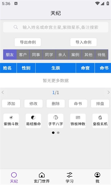 天纪排盘软件2026最新免费版图1