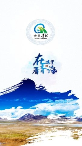 大美青海手机版图1