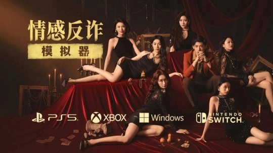 《情感反诈模拟器》：教你辨别捞女渣男并做好防护的指南