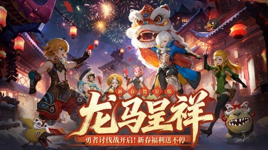 《龙之谷》贺岁版本欢乐上线！春节福利多到让你拿到手软