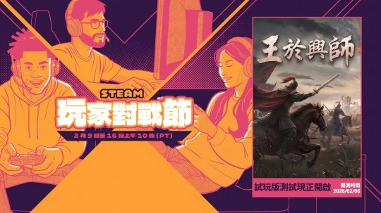 SLG与RTS融合之作《王于兴师》亮相玩家对战游戏节，Demo试玩现已开放体验！
