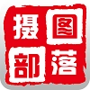 摄图部落官方版