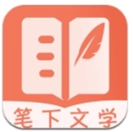 笔下文学官方最新版