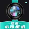 自由水印相机直装版