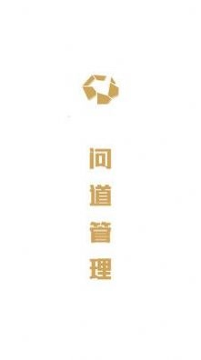 问道管理免费版图3