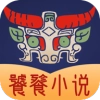 饕餮小说手机最新版
