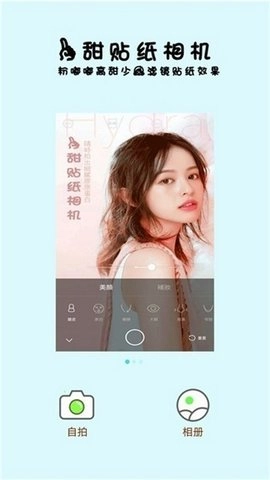一甜贴纸相机正版