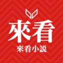 来看小说安卓直装版