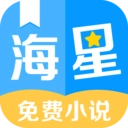 海星小说官方正版