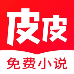 皮皮小说官方最新版