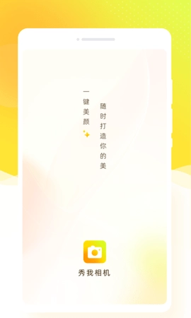 秀我相机最新免费版图1