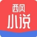 西风小说最新免费版