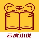 云虎小说最新免费版