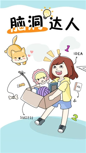 脑洞达人红包赚钱版(1)