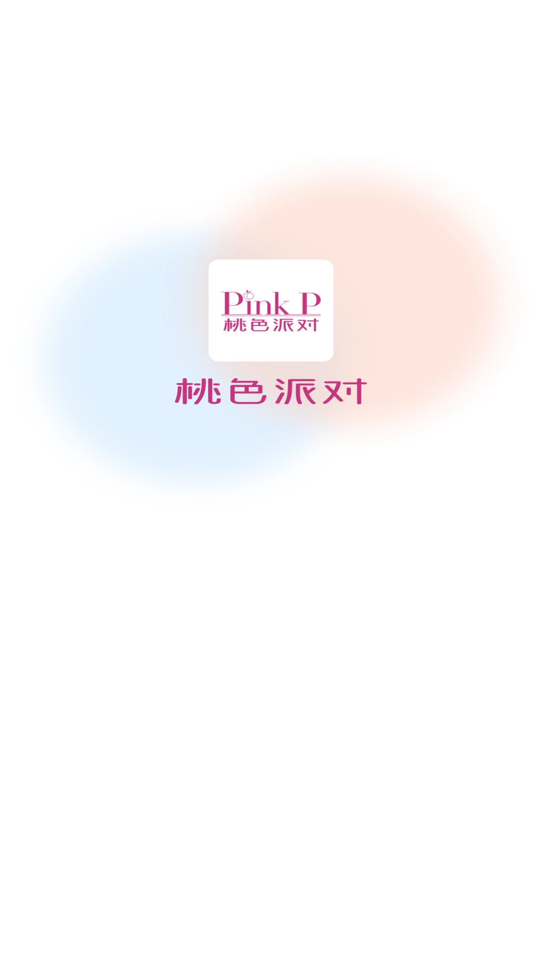 桃色派对安卓官方版图3