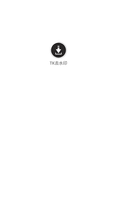 tk去水印直装版图1