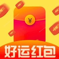 好运红包手机免费版