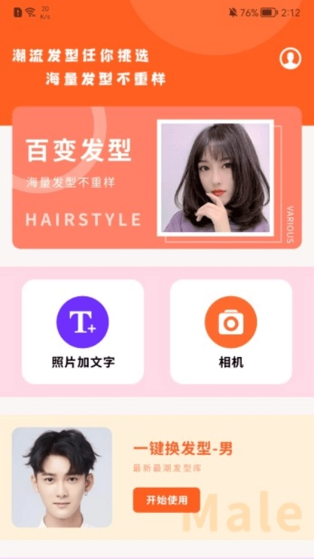 百变发型相机原版图1