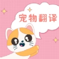 人猫人狗互动器最新免费版