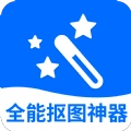 全能抠图神器安卓官方版