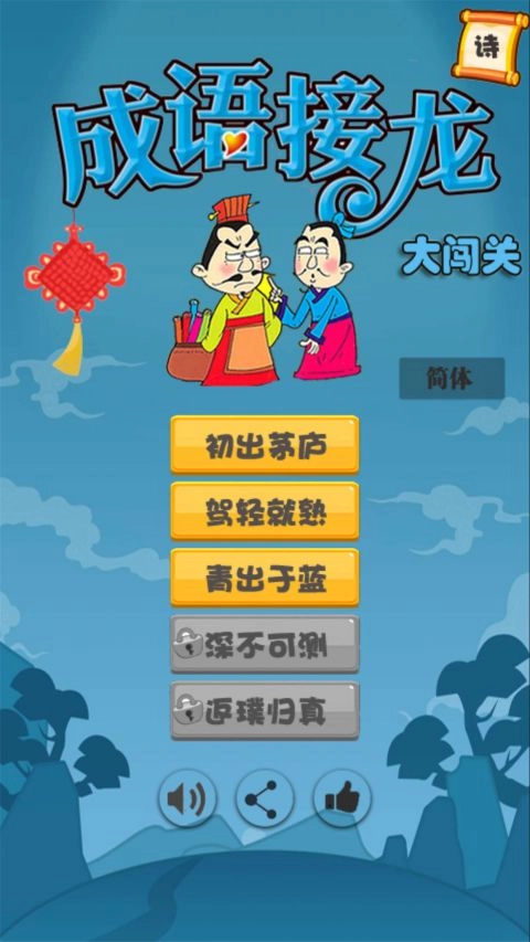 成语接龙闯关赚钱版图4