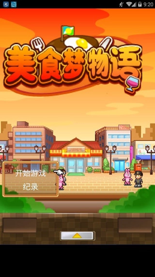 美食梦物语正版(1)