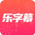 乐字幕手机正版